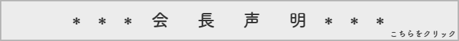 会長声明